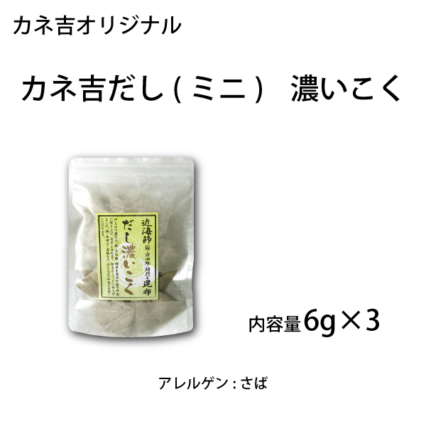 カネ吉だし(ミニ)濃いこく／6g×3入り