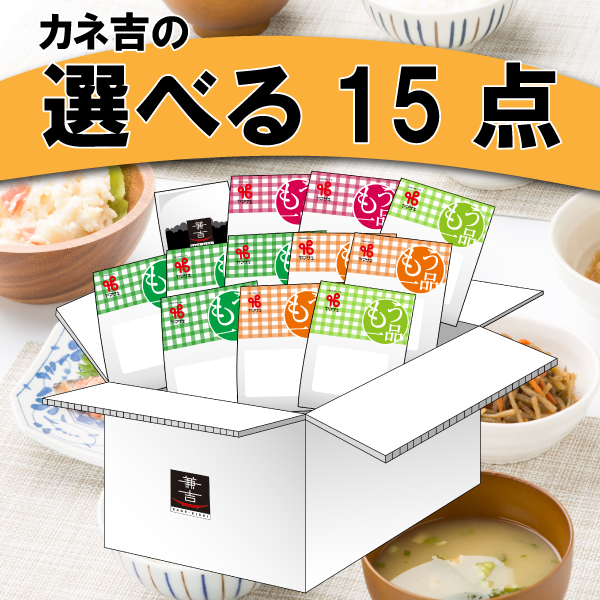 カネ吉の選べる15点セット