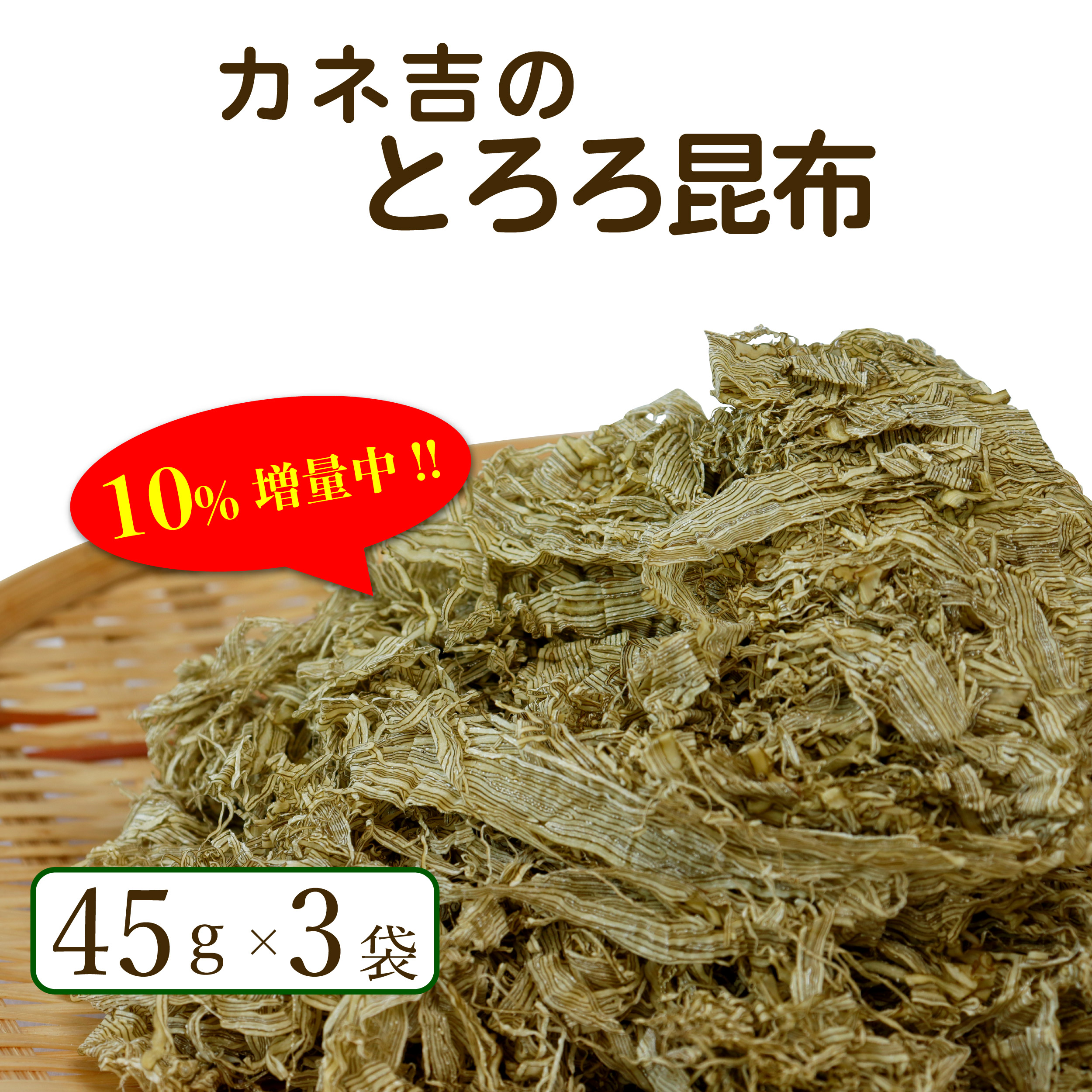 カネ吉のとろろ昆布【10％増量キャンペーン中！】