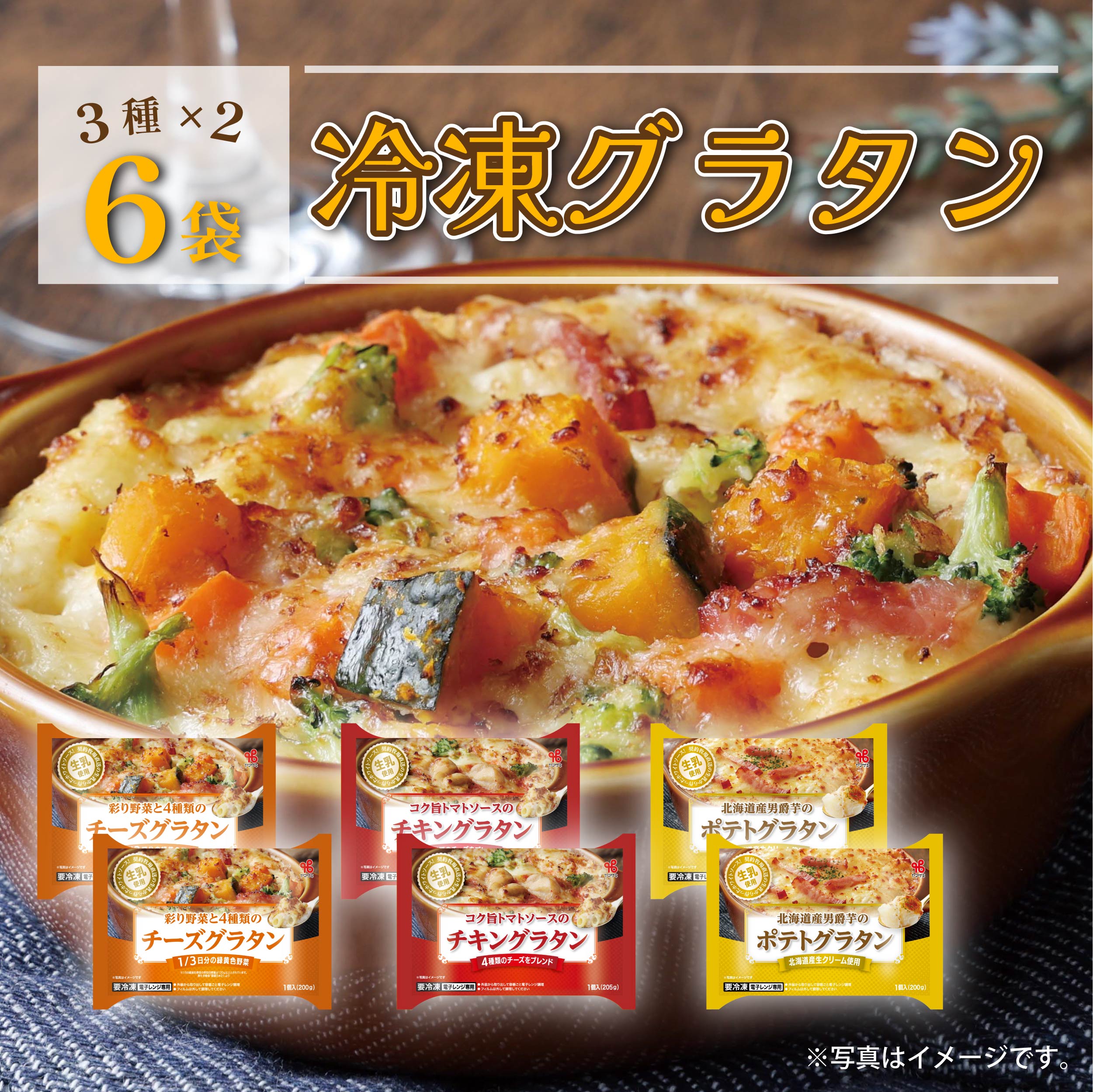 【新生活応援フェア(5月10日迄)】冷凍グラタン(3種×2袋)