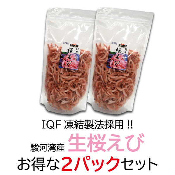 駿河湾産／冷凍生桜えび／お得な２パックセット