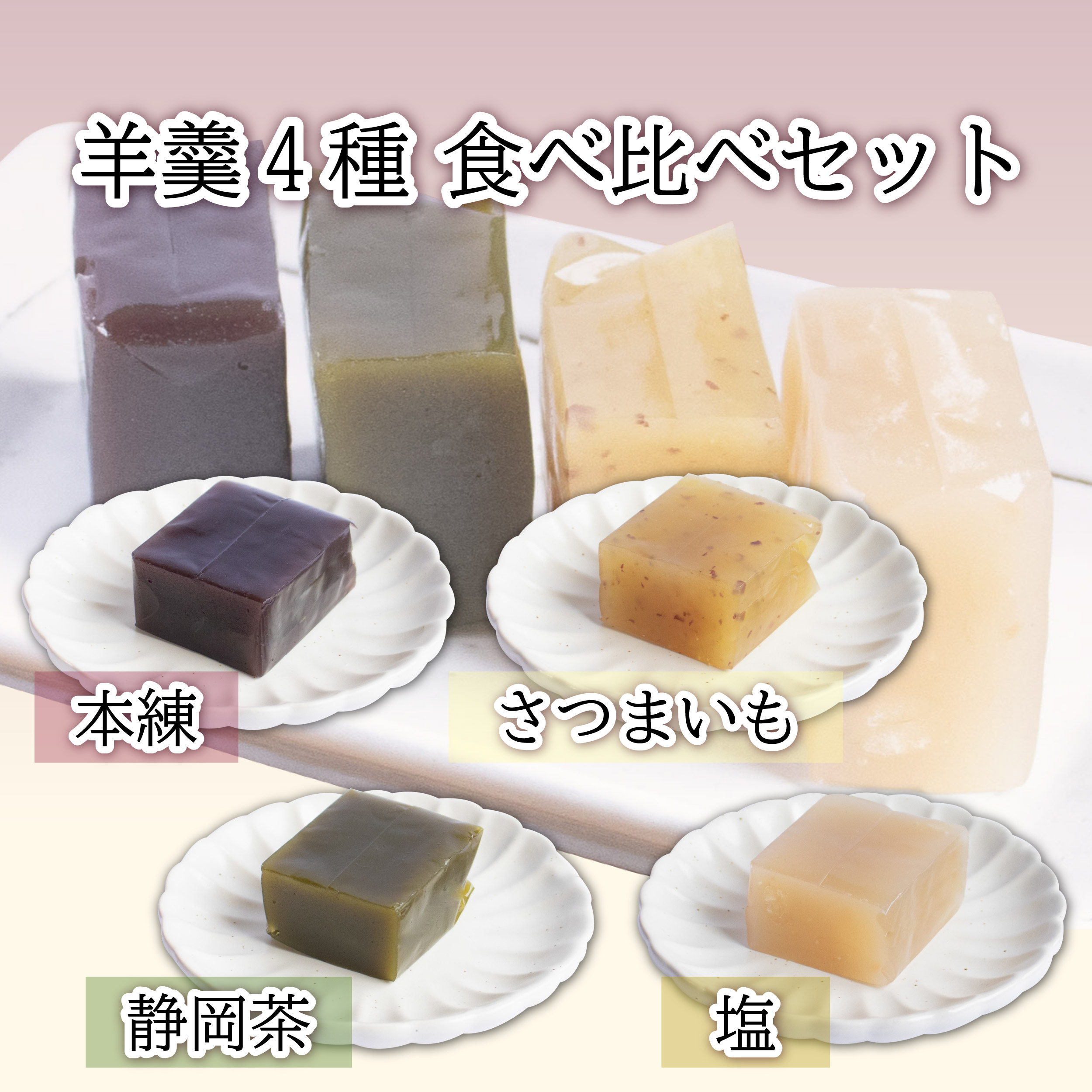カネ吉の羊羹4種食べ比べセット【１２個】
