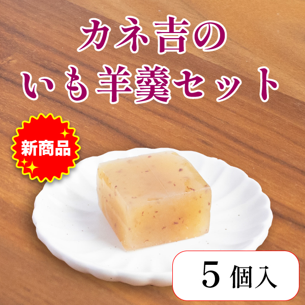 カネ吉のいも羊羹セット【5個】