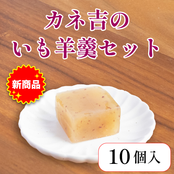 カネ吉のいも羊羹セット【10個】