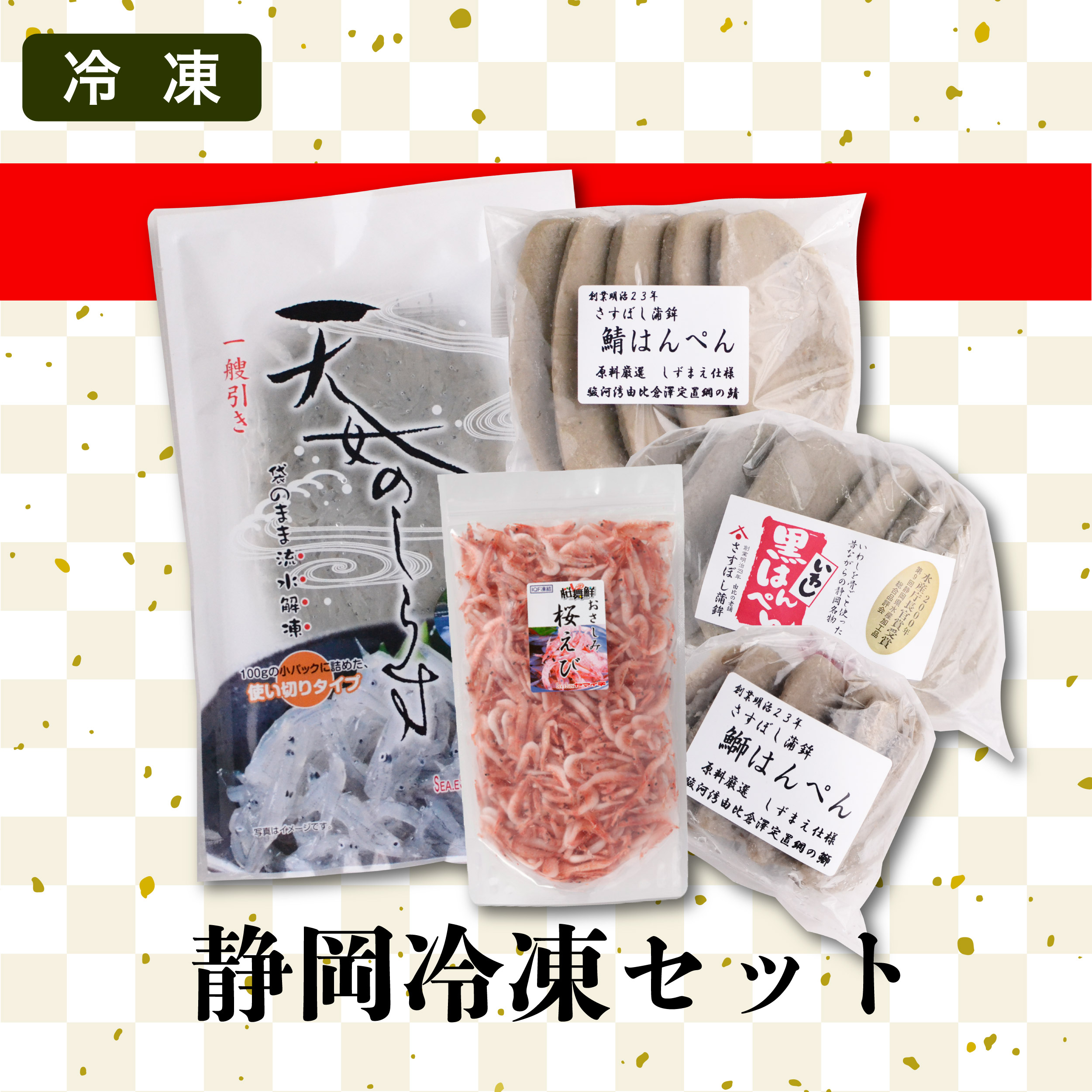 兼吉ものづくり会／静岡冷凍セット