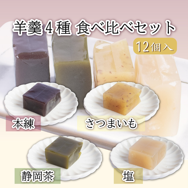 カネ吉の羊羹4種食べ比べセット【１２個】