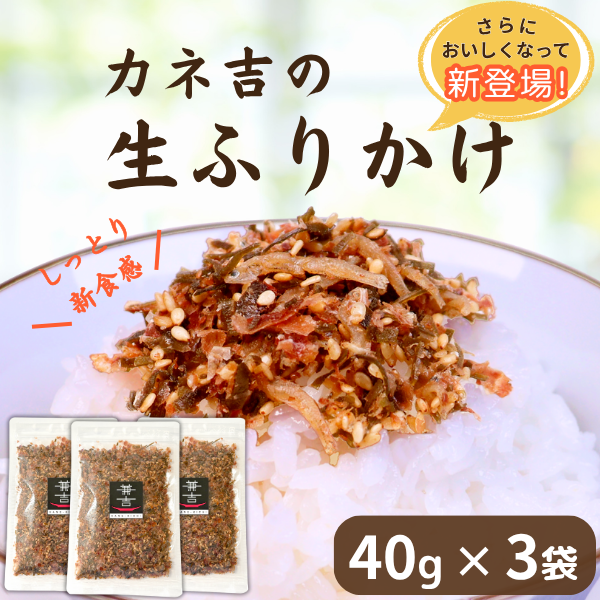 カネ吉の生ふりかけ(40g×3袋)