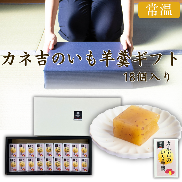 カネ吉の夏ギフト／カネ吉のいも羊羹ギフト【18個入り】