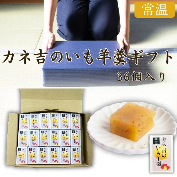 カネ吉の夏ギフト／カネ吉のいも羊羹ギフト【36個入り】