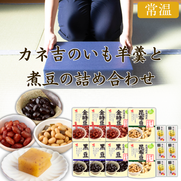 カネ吉の夏ギフト／カネ吉のいも羊羹と煮豆の詰め合わせ