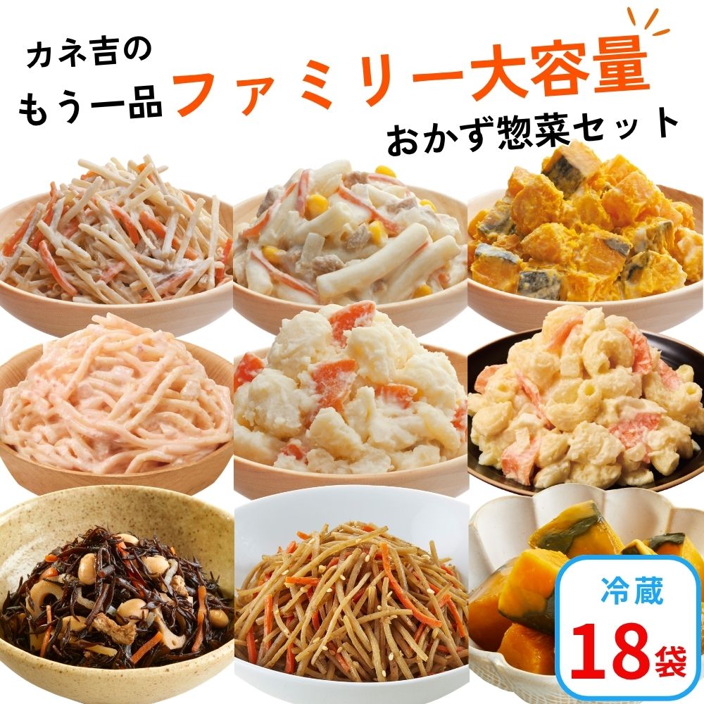 ●カネ吉のもう一品【ファミリー大容量】おかず惣菜セット(18袋)