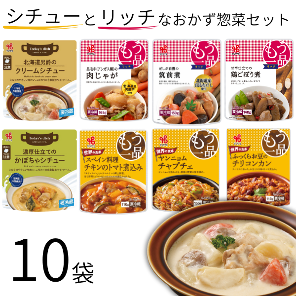 カネ吉の【シチューとリッチな】おかず惣菜セット(10袋)
