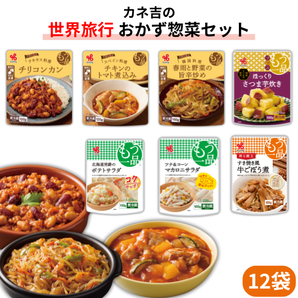 カネ吉の【世界旅行】おかず惣菜セット(12袋)