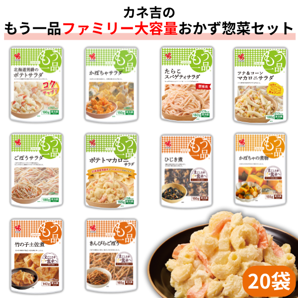 カネ吉のもう一品【ファミリー大容量】おかず惣菜セット(20袋)