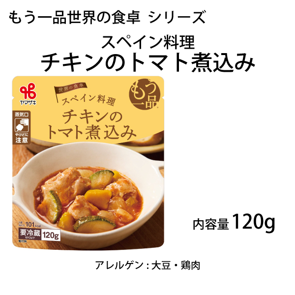 もう一品世界の食卓／スペイン料理 チキンのトマト煮込み