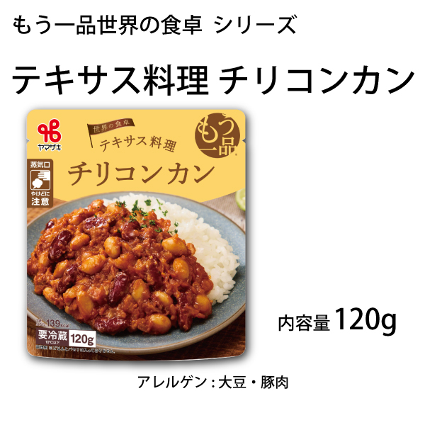 もう一品世界の食卓／テキサス料理 チリコンカン