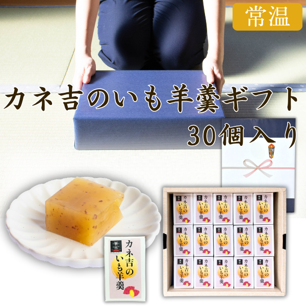 ★カネ吉のギフト／カネ吉のいも羊羹ギフト【30個入り】