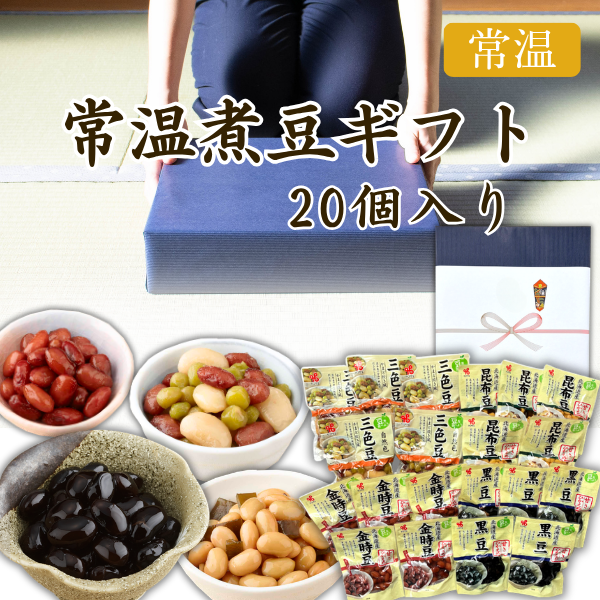 ★カネ吉のギフト／常温煮豆ギフト  20個入り