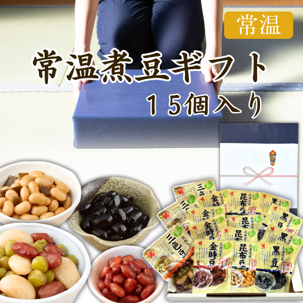 ★カネ吉のギフト／常温煮豆ギフト  15個入り
