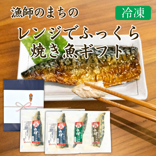 カネ吉の冬ギフト／漁師のまちのレンジでふっくら焼き魚ギフト