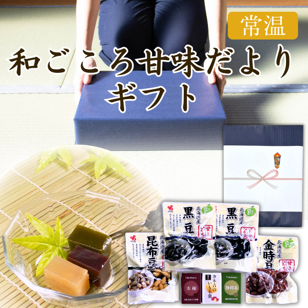 カネ吉の冬ギフト／和ごころ甘味だよりギフト
