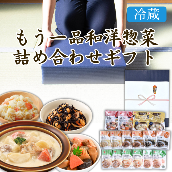 カネ吉の冬ギフト／もう一品和洋惣菜詰め合わせギフト
