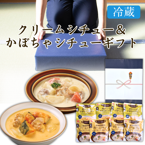 カネ吉の冬ギフト／クリームシチュー＆かぼちゃシチューギフト