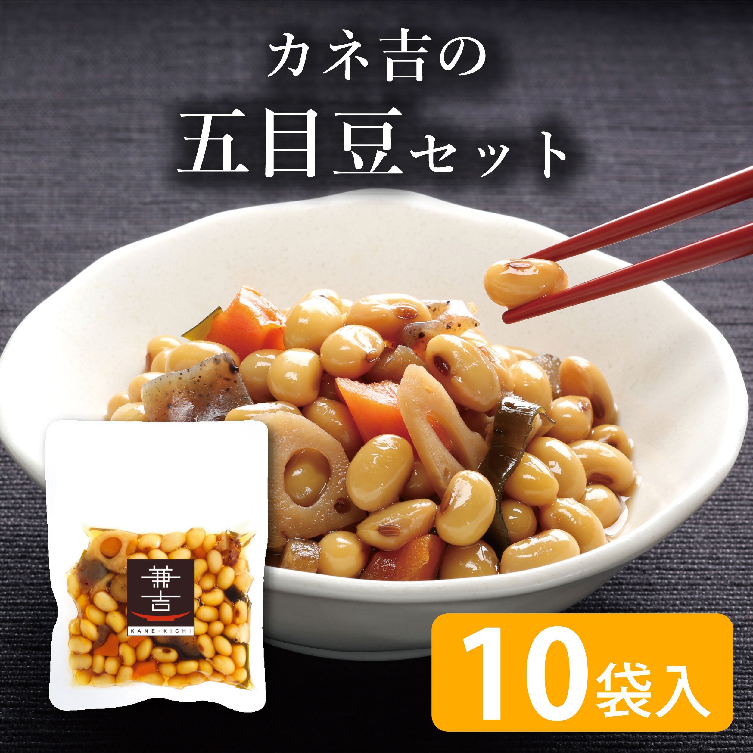 カネ吉の五目豆10袋セット