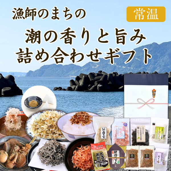 ★カネ吉のギフト／漁師のまちの潮の香りと旨み詰め合わせギフト