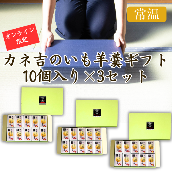 ★【オンライン限定ギフト】カネ吉のギフト／カネ吉のいも羊羹ギフト（10個入り）×3セット