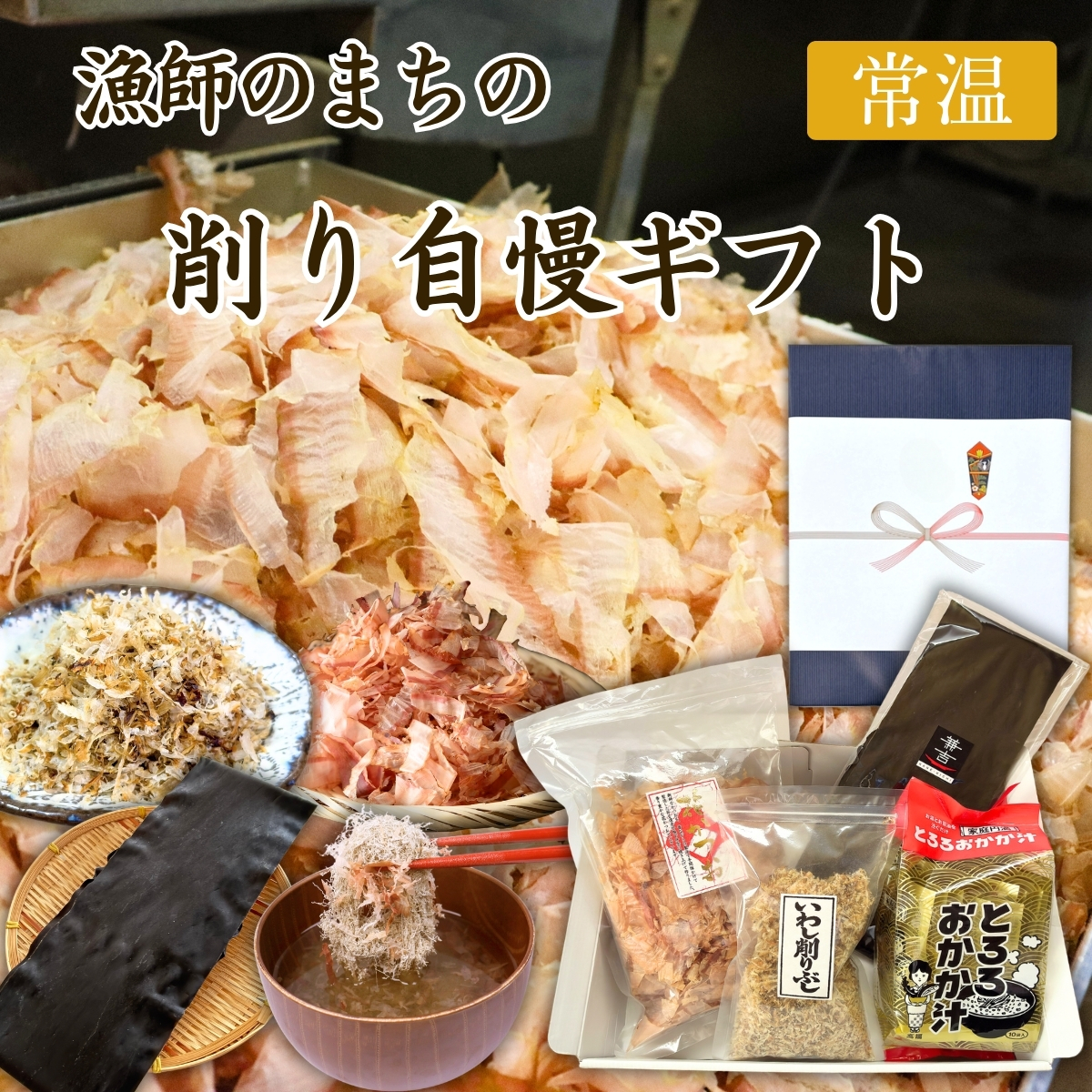 ★カネ吉のギフト／漁師のまちの削り自慢ギフト