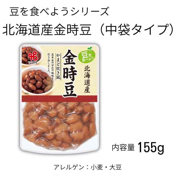 豆を食べよう／北海道産金時豆(中)