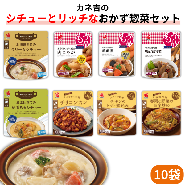 カネ吉の【シチューとリッチな】おかず惣菜セット(10袋)