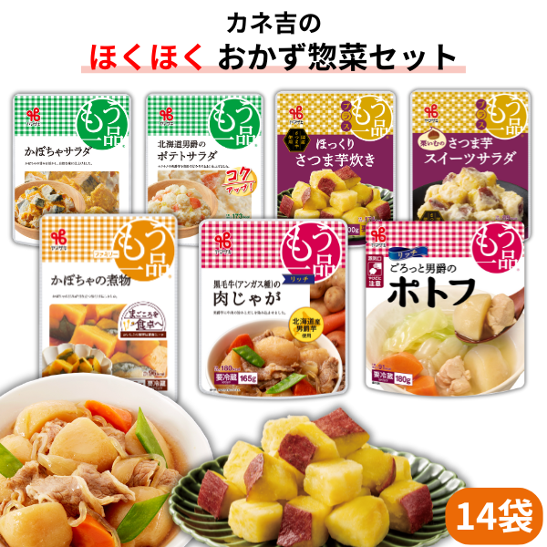 カネ吉の【ほくほく】おかず惣菜セット(14袋)