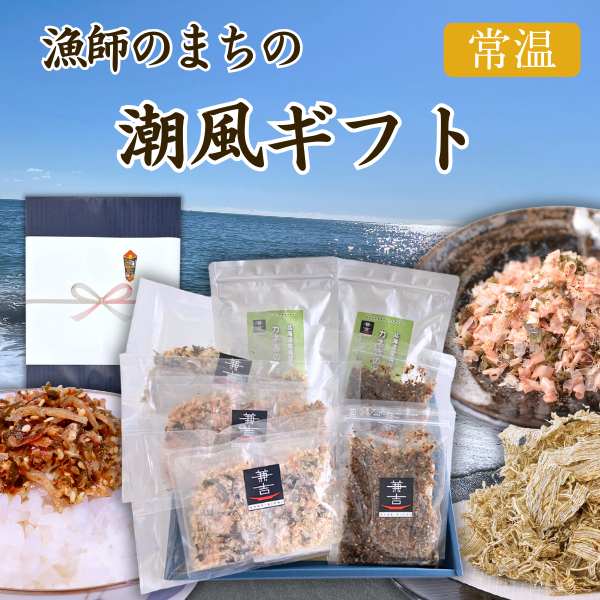 カネ吉の冬ギフト／漁師のまちの潮風ギフト