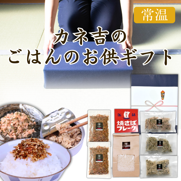 カネ吉の冬ギフト／カネ吉のごはんのお供セット