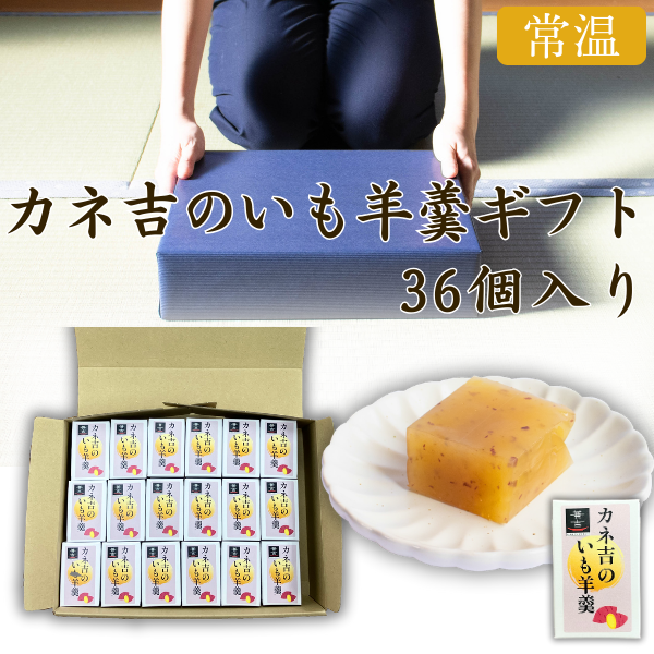 カネ吉の冬ギフト／カネ吉のいも羊羹ギフト【36個入り】