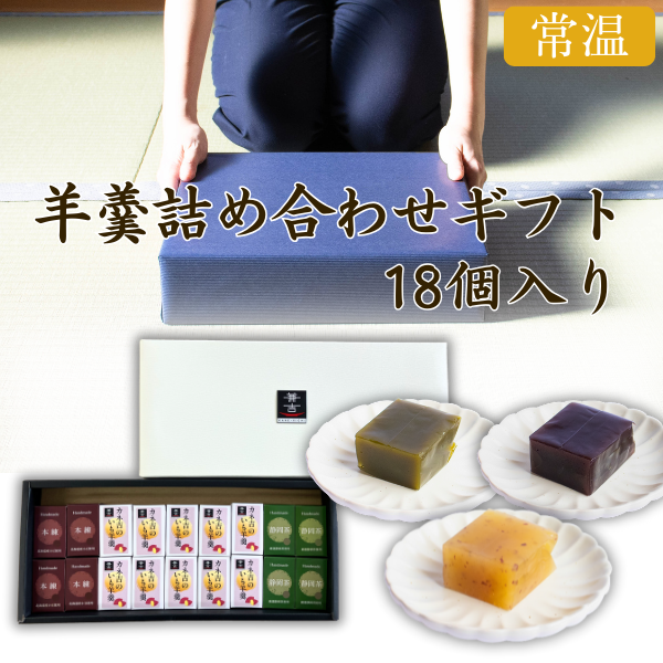 カネ吉の冬ギフト／羊羹詰め合わせギフト18個入り