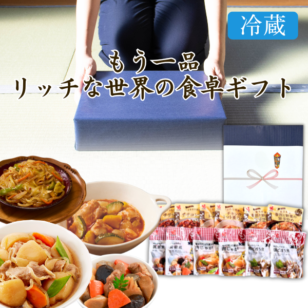 カネ吉の冬ギフト／もう一品リッチな世界の食卓セット