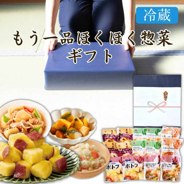 カネ吉の冬ギフト／もう一品ほくほく惣菜ギフト