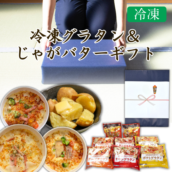 カネ吉の冬ギフト／冷凍グラタン＆じゃがバターセット
