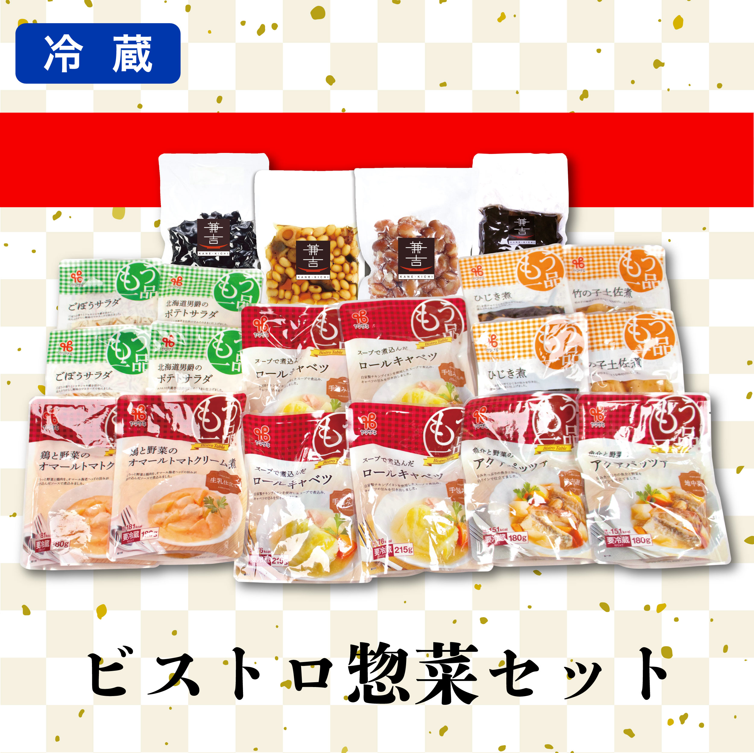 カネ吉のギフト／もう一品ビストロ惣菜セット