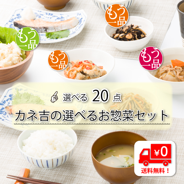 カネ吉の選べる20点セット