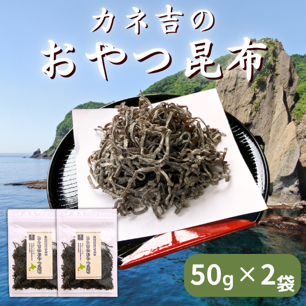 カネ吉のおやつ昆布 50ｇ×2袋