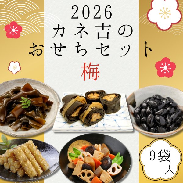 2026カネ吉のおせちお惣菜セット【梅】