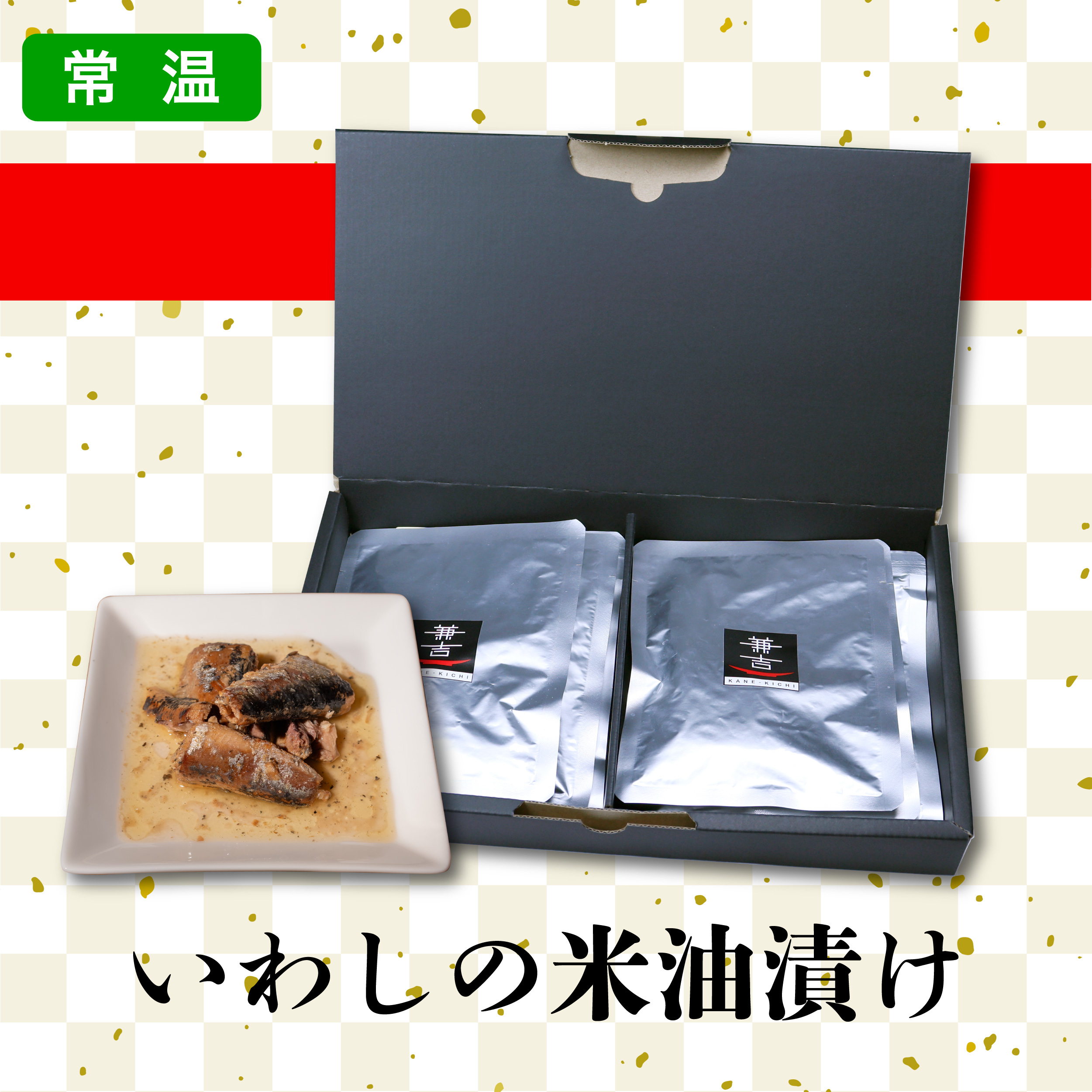 カネ吉のギフト／いわしの米油漬けセット