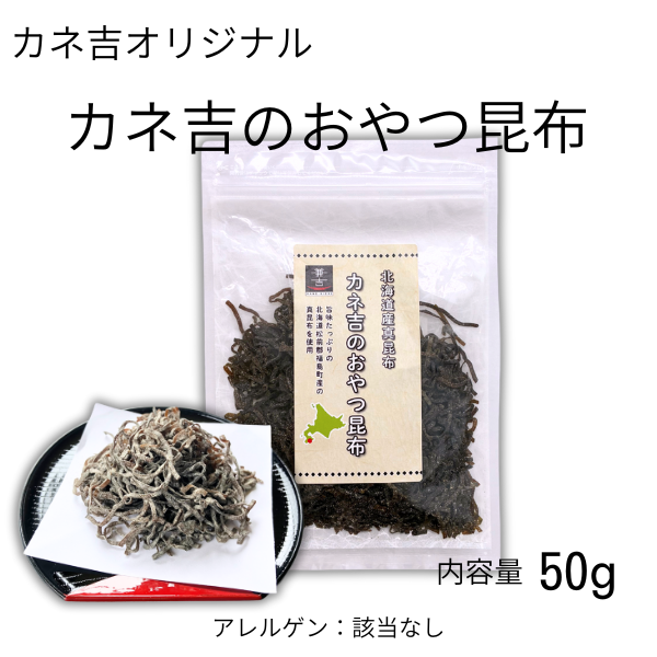 カネ吉のおやつ昆布／50g×1袋