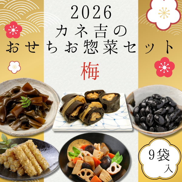 2026カネ吉のおせちお惣菜セット【梅】