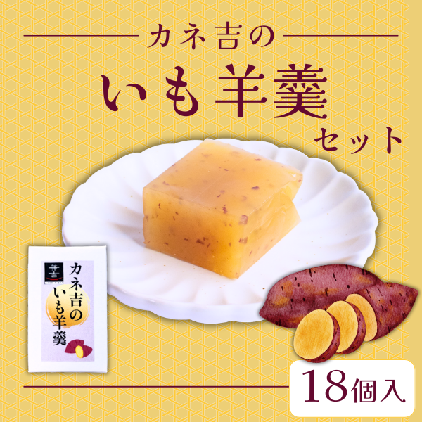 ◆カネ吉のいも羊羹セット【18個】