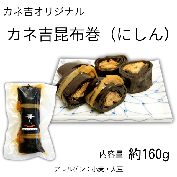 カネ吉の昆布巻(にしん)／約160ｇ×1本